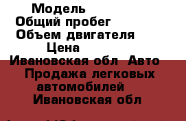  › Модель ­ DeoNexia › Общий пробег ­ 20 222 › Объем двигателя ­ 1 › Цена ­ 18 500 - Ивановская обл. Авто » Продажа легковых автомобилей   . Ивановская обл.